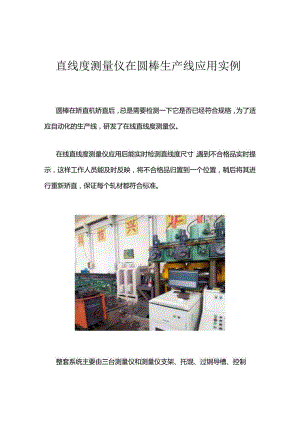 直线度测量仪在圆棒生产线应用实例作者蓝鹏测控.docx