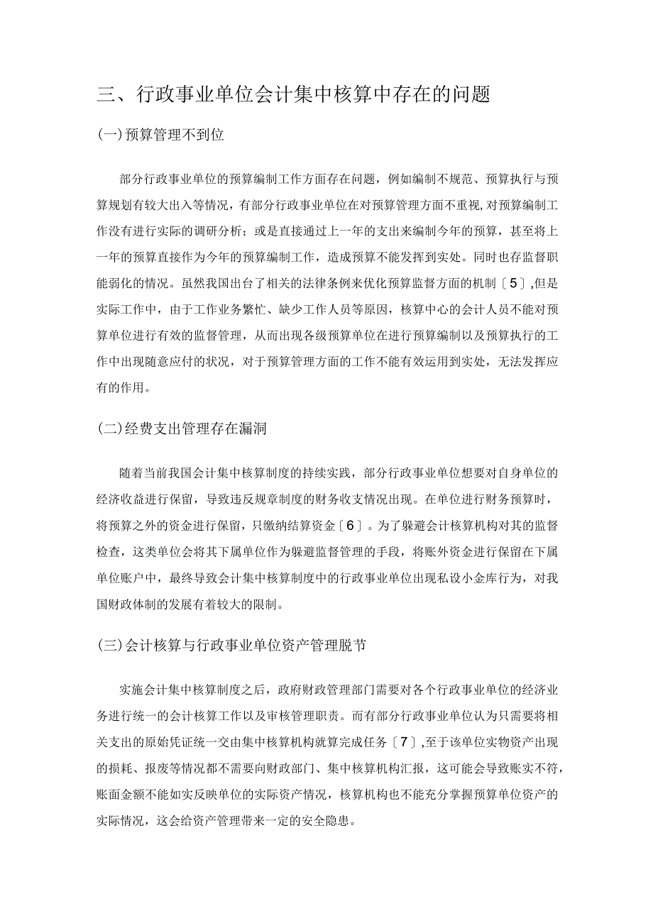 行政事业单位会计集中核算现存问题及对策研究.docx_第3页