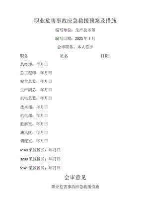 职场危险事故的应急救援措施.docx