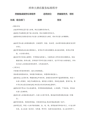 西餐餐桌服务标准程序.docx