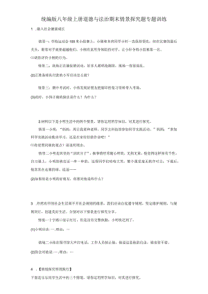 统编版八年级上册道德与法治期末情景探究题专题训练.docx