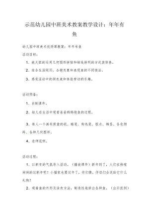 示范幼儿园中班美术教案教学设计：年年有鱼.docx