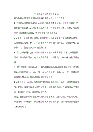 科信创新外延式发展新举措.docx