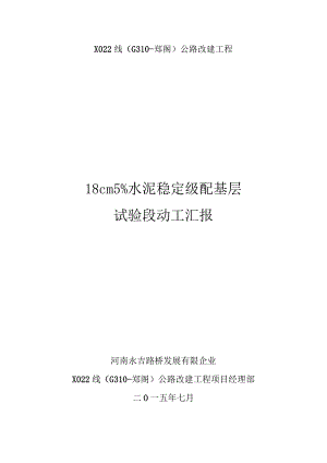 线水泥稳定碎石基层试验开工报告要点.docx