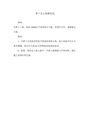 萝卜怎么炖最好吃.docx