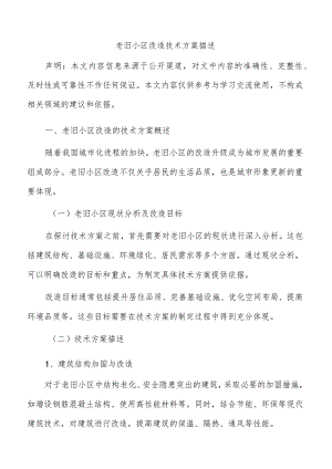 老旧小区改造技术方案描述.docx