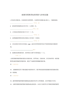 耐碳青霉烯类标准预防与控制试题.docx