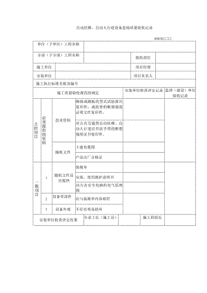 自动扶梯、自动人行道设备进场质量验收记录.docx