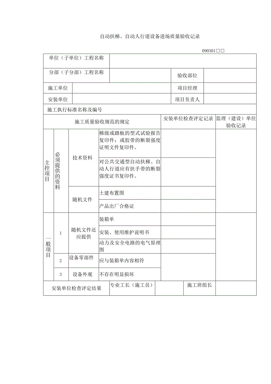 自动扶梯、自动人行道设备进场质量验收记录.docx_第1页