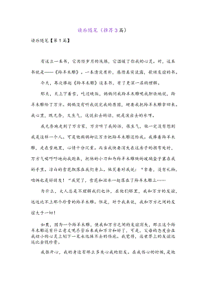 读后随笔(推荐3篇).docx