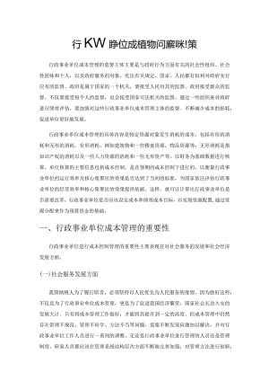 行政事业单位成本管理的问题和对策.docx
