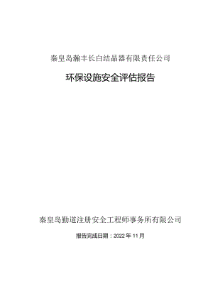 结晶器厂安全评估报告终稿.docx