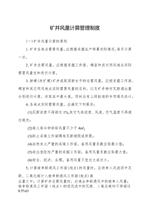 矿井风量计算管理制度.docx