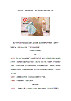 疫情防护：规避消毒误区将正确的清洁消毒坚持做下去.docx