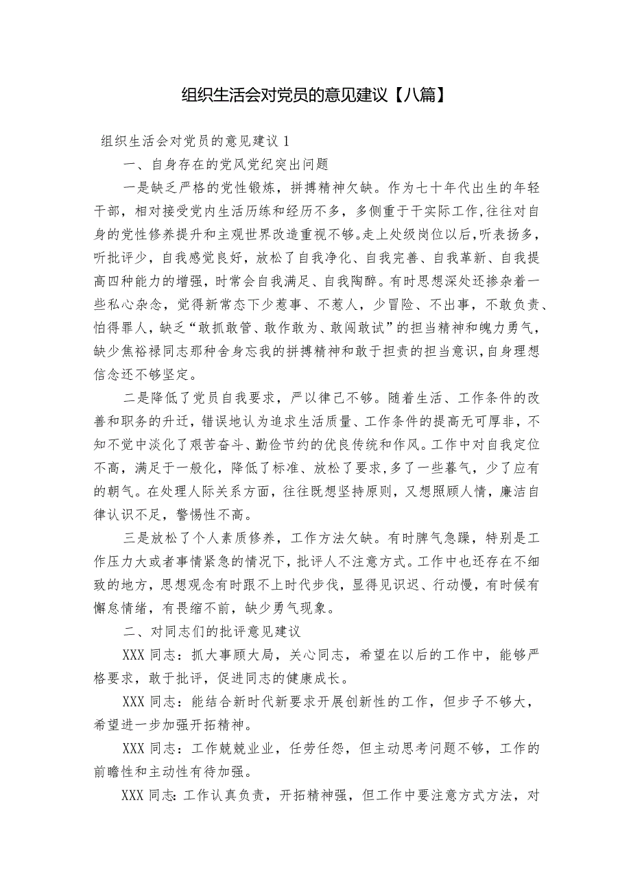 组织生活会对党员的意见建议【八篇】.docx_第1页