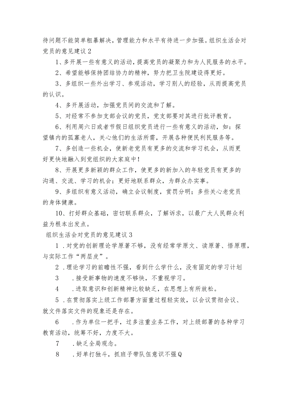 组织生活会对党员的意见建议【八篇】.docx_第2页