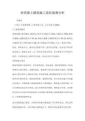 砂质黏土隧道施工监控量测分析.docx