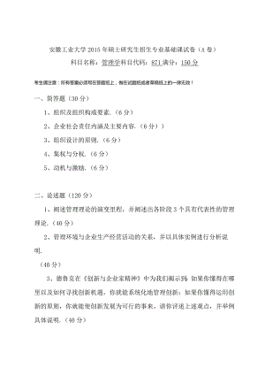 考研真题——安徽工业大学871（管理学）硕士试卷（八）.docx