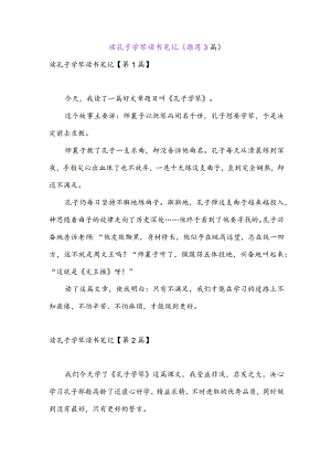 读孔子学琴读书笔记(推荐3篇).docx