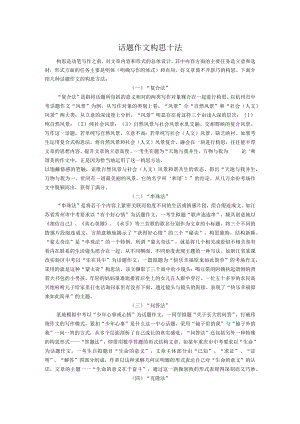 话题作文构思十法.docx