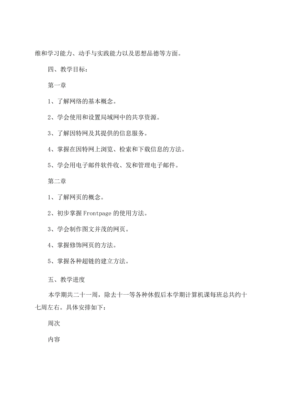 第一学期八年级信息技术教学计划.docx_第2页