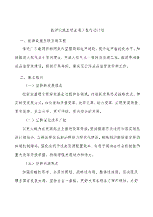 能源设施互联互通工程行动计划.docx