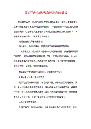 简短的鼓励优秀家长发言稿模板.docx
