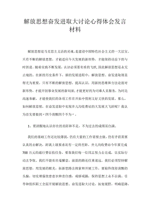 解放思想奋发进取大讨论心得体会发言材料.docx