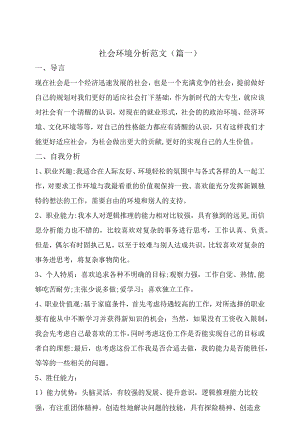 社会环境分析范文.docx