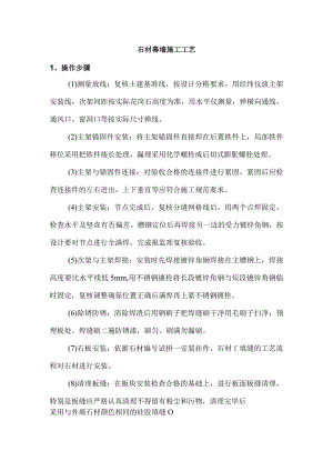 石材幕墙施工工艺.docx