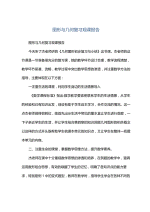 观课报告--图形与几何复习观课报告.docx
