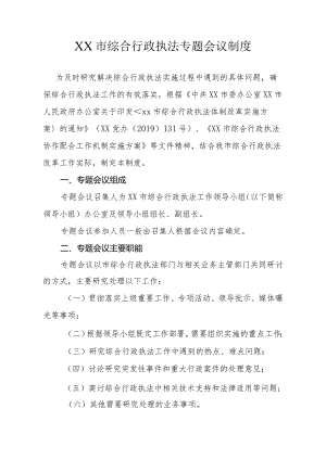 综合行政执法专题会议制度.docx