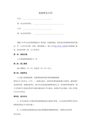 装修押金合同（参考范本）.docx