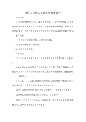 网络安全知识主题班会活动方案.docx