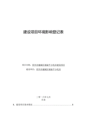 绍兴市越城区谢淑平小吃店建设项目环境影响报告.docx