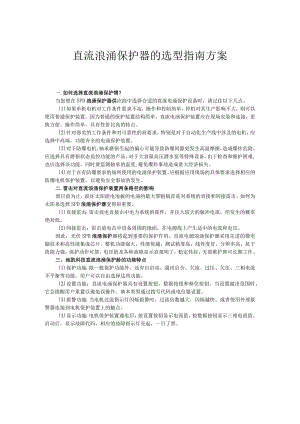 直流浪涌保护器的选型指南方案.docx