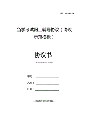 自学考试网上辅导协议(协议示范模板).docx