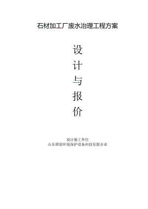 绿色石材治理方案.docx