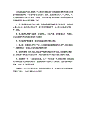 肛门尖锐湿疣治疗后的注意事项.docx