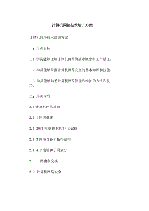 计算机网络技术培训方案.docx
