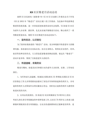 社区居委会敬老月活动总结.docx