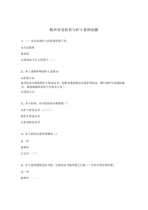 眼科常见检查与护士条例试题.docx