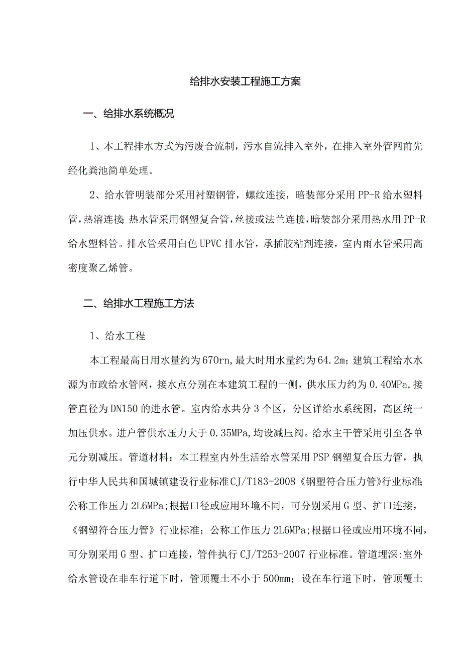 给排水安装工程施工方案.docx_第1页