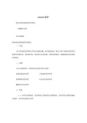 职业危害评价报告.docx