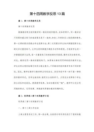 第十四周教学反思13篇.docx
