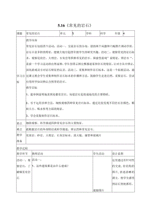 科学苏教版四年级上册16《常见的岩石》教学设计（表格式）.docx