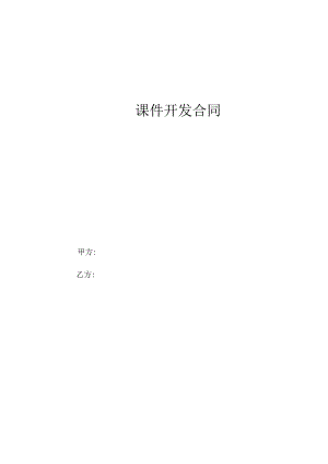 课件开发合同模板.docx