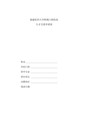 福建师范大学拟引进高层次人才申报表.docx