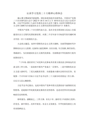 认真学习党的二十大精神心得体会1.docx