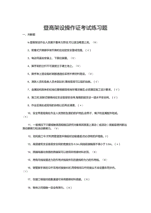 登高架设操作证考试练习题.docx